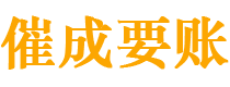 靖安催成要账公司